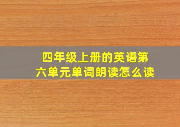 四年级上册的英语第六单元单词朗读怎么读