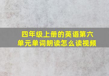 四年级上册的英语第六单元单词朗读怎么读视频