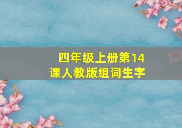 四年级上册第14课人教版组词生字