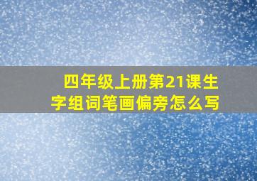 四年级上册第21课生字组词笔画偏旁怎么写