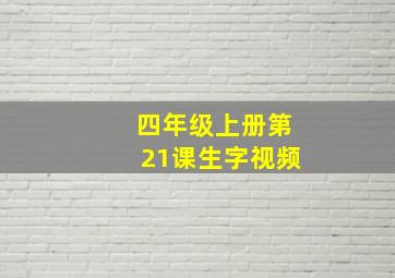 四年级上册第21课生字视频