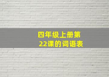 四年级上册第22课的词语表