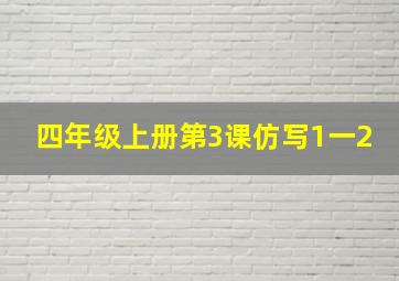 四年级上册第3课仿写1一2