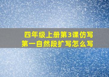 四年级上册第3课仿写第一自然段扩写怎么写