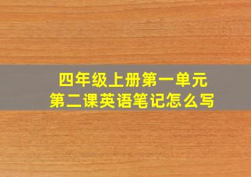 四年级上册第一单元第二课英语笔记怎么写