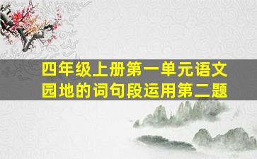 四年级上册第一单元语文园地的词句段运用第二题