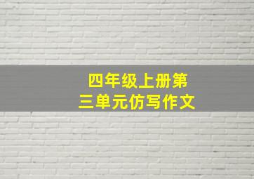 四年级上册第三单元仿写作文