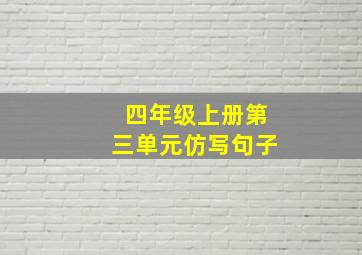 四年级上册第三单元仿写句子