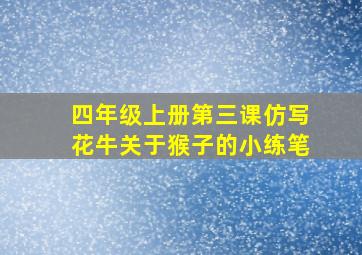 四年级上册第三课仿写花牛关于猴子的小练笔