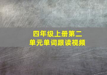 四年级上册第二单元单词跟读视频