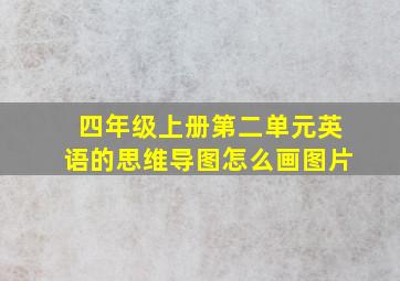 四年级上册第二单元英语的思维导图怎么画图片