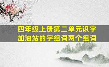 四年级上册第二单元识字加油站的字组词两个组词