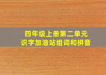 四年级上册第二单元识字加油站组词和拼音