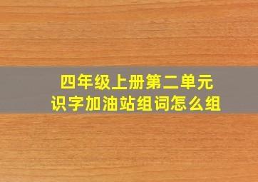 四年级上册第二单元识字加油站组词怎么组