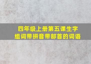 四年级上册第五课生字组词带拼音带部首的词语