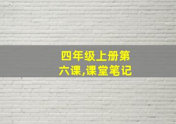 四年级上册第六课,课堂笔记