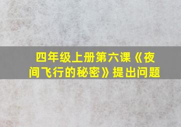 四年级上册第六课《夜间飞行的秘密》提出问题