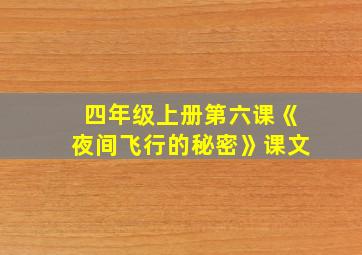 四年级上册第六课《夜间飞行的秘密》课文