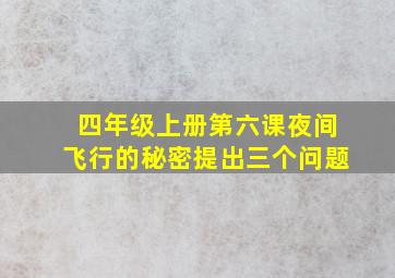 四年级上册第六课夜间飞行的秘密提出三个问题