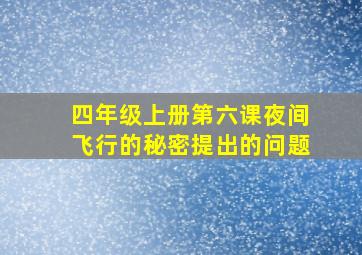 四年级上册第六课夜间飞行的秘密提出的问题