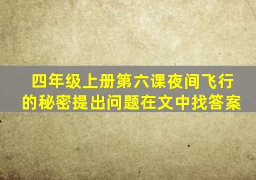 四年级上册第六课夜间飞行的秘密提出问题在文中找答案