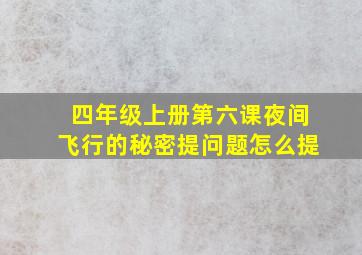 四年级上册第六课夜间飞行的秘密提问题怎么提