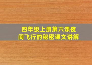 四年级上册第六课夜间飞行的秘密课文讲解