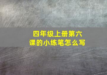 四年级上册第六课的小练笔怎么写