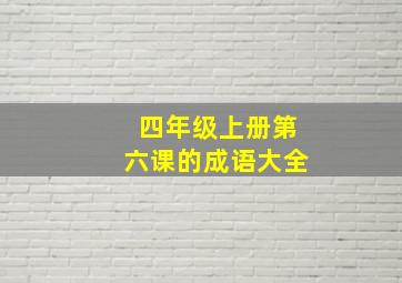 四年级上册第六课的成语大全