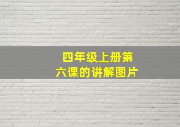 四年级上册第六课的讲解图片