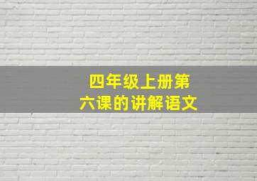 四年级上册第六课的讲解语文