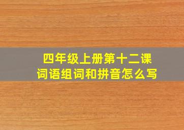 四年级上册第十二课词语组词和拼音怎么写