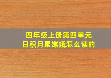 四年级上册第四单元日积月累嫦娥怎么读的