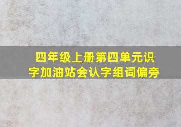 四年级上册第四单元识字加油站会认字组词偏旁