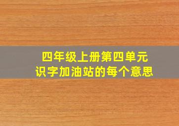 四年级上册第四单元识字加油站的每个意思