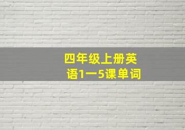 四年级上册英语1一5课单词