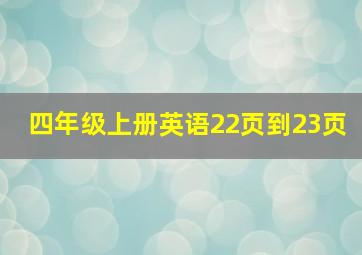 四年级上册英语22页到23页