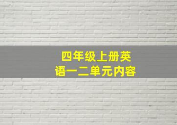 四年级上册英语一二单元内容