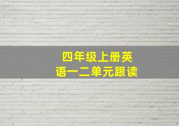 四年级上册英语一二单元跟读