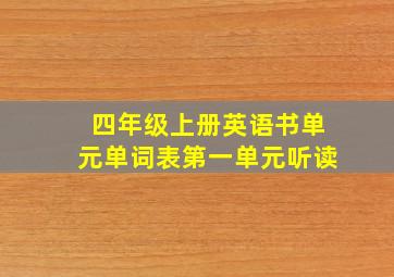 四年级上册英语书单元单词表第一单元听读