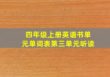 四年级上册英语书单元单词表第三单元听读