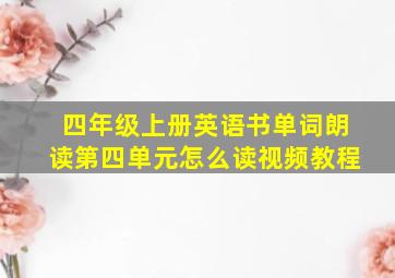 四年级上册英语书单词朗读第四单元怎么读视频教程