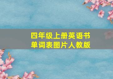 四年级上册英语书单词表图片人教版