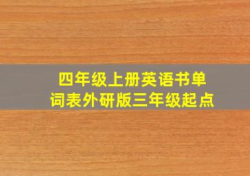 四年级上册英语书单词表外研版三年级起点