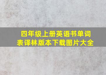 四年级上册英语书单词表译林版本下载图片大全