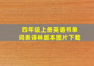 四年级上册英语书单词表译林版本图片下载