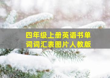 四年级上册英语书单词词汇表图片人教版