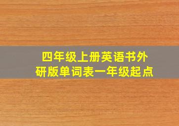 四年级上册英语书外研版单词表一年级起点