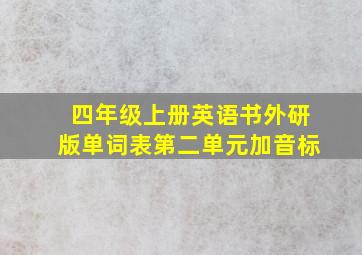 四年级上册英语书外研版单词表第二单元加音标