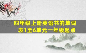 四年级上册英语书的单词表1至6单元一年级起点